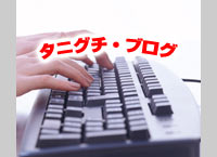 タニグチブログblog