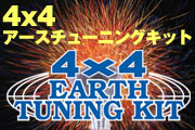 4x4アースチューニング