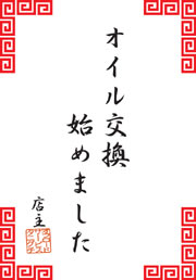 �I�C�������n�߂܂���